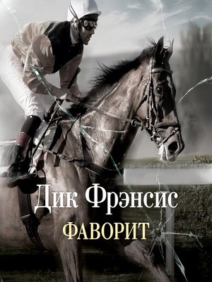 cover image of Фаворит